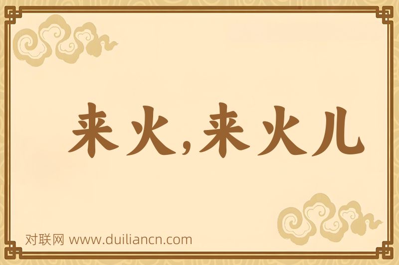 来火,来火儿词语的意思
