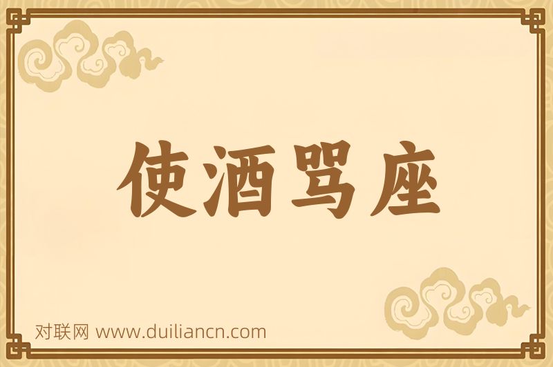 使酒骂座词语的意思