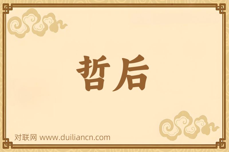 哲后词语的意思