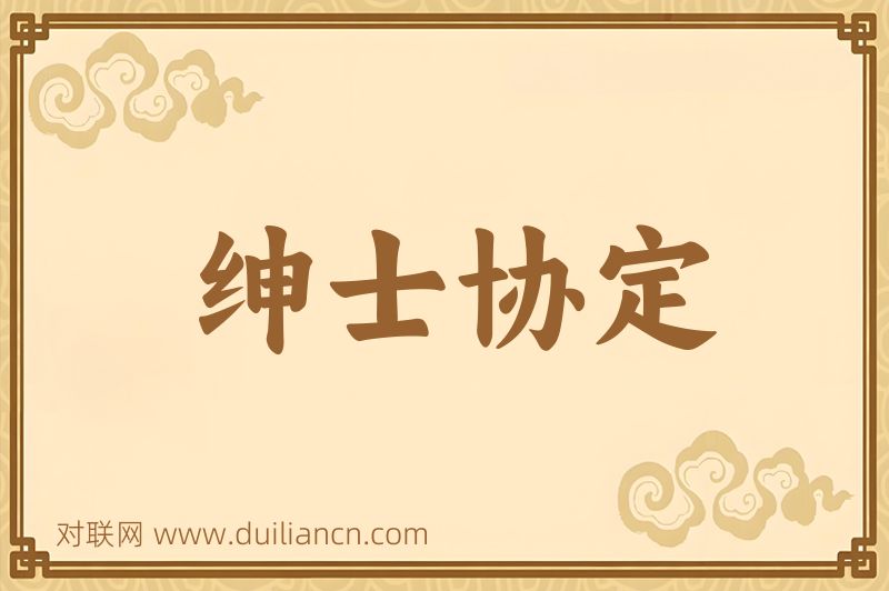 绅士协定词语的意思