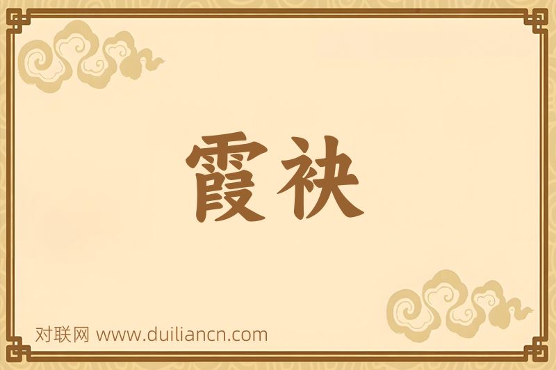 霞袂词语的意思