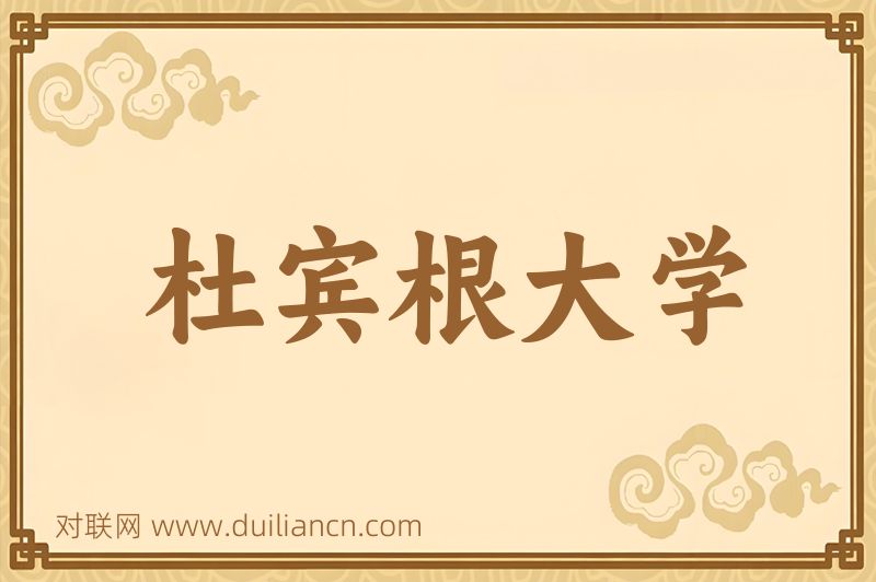 杜宾根大学词语的意思