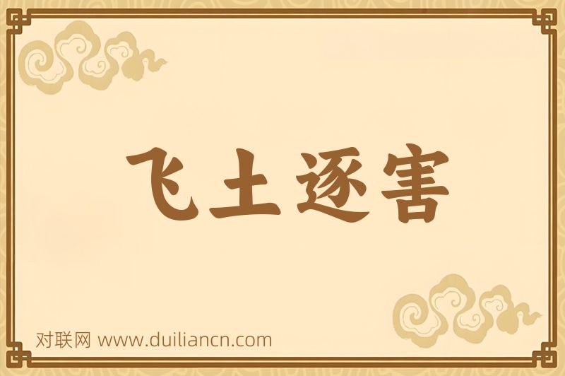 飞土逐害词语的意思