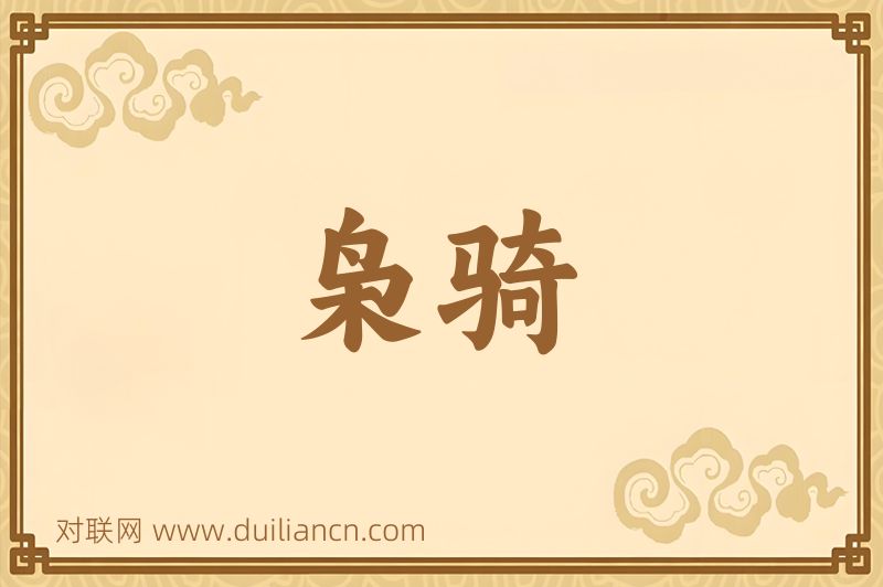 枭骑词语的意思
