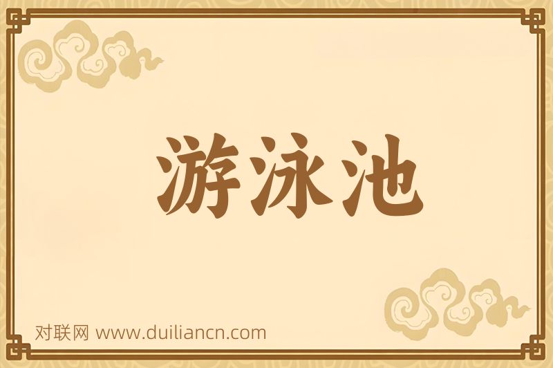 游泳池词语的意思