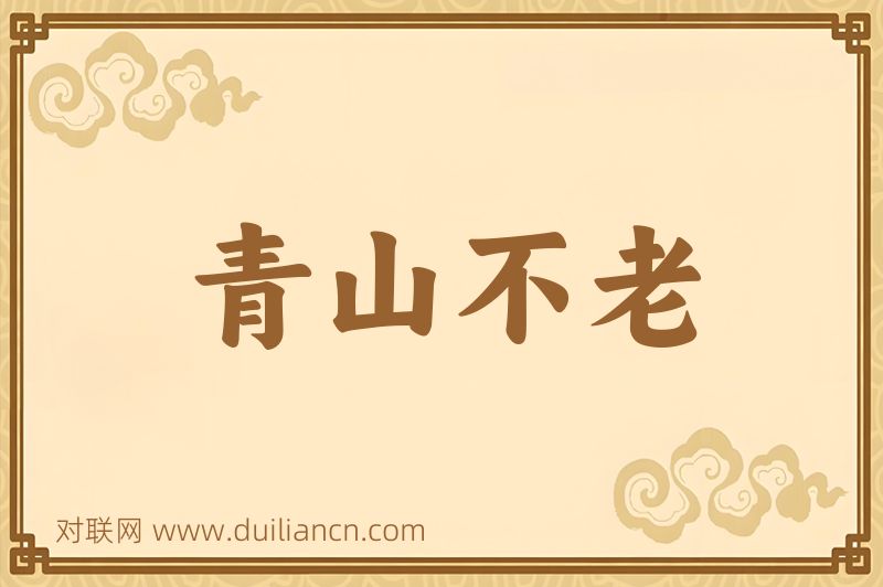 青山不老词语的意思