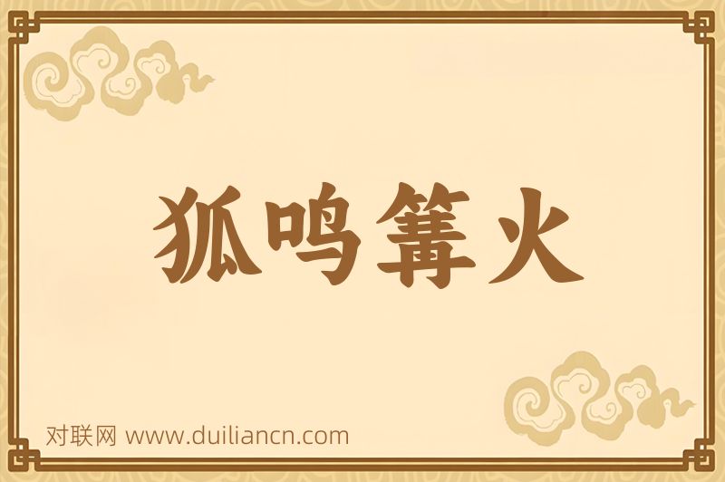 狐鸣篝火词语的意思