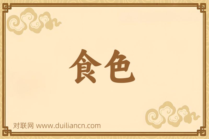 食色词语的意思