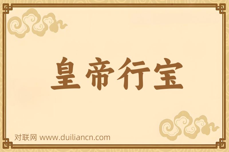皇帝行宝词语的意思