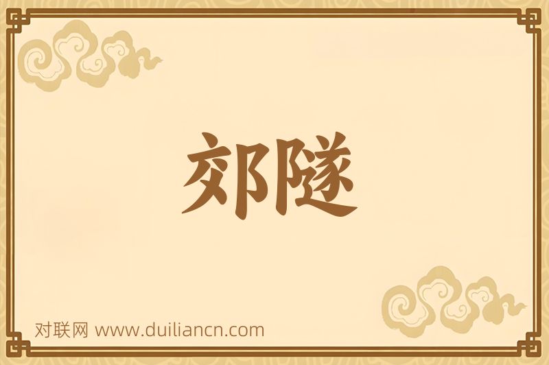 郊隧词语的意思