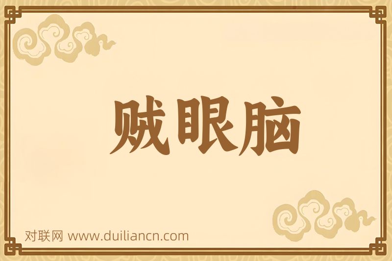 贼眼脑词语的意思