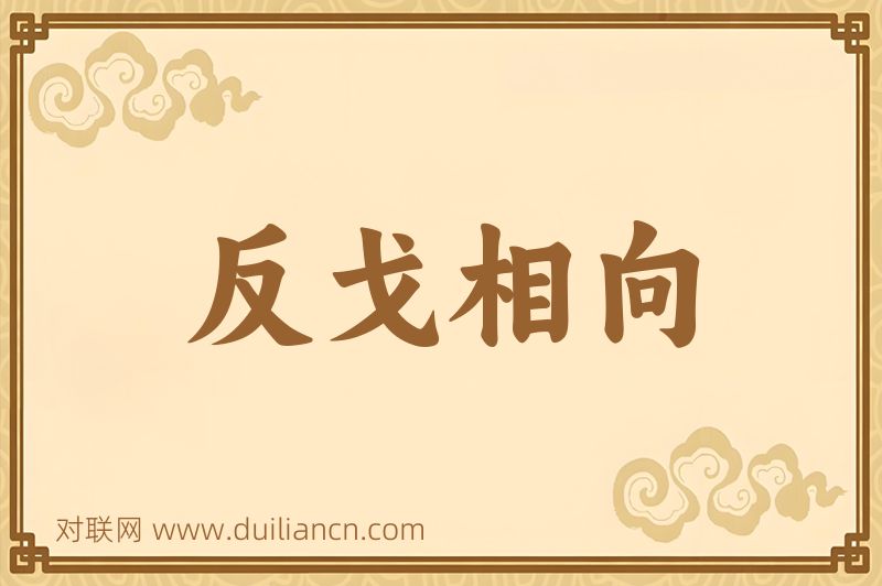 反戈相向词语的意思