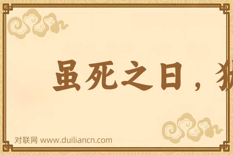 虽死之日,犹生之年词语的意思
