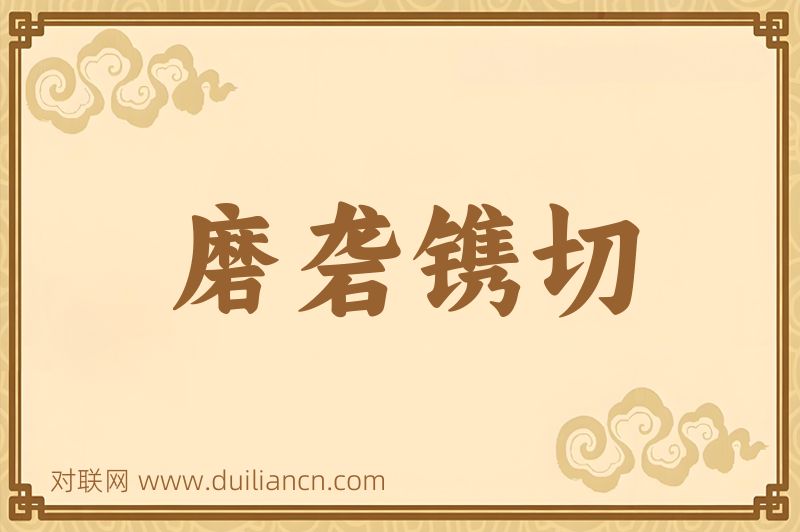 磨砻镌切词语的意思