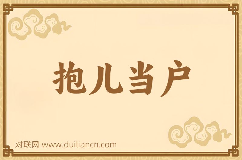 抱儿当户词语的意思
