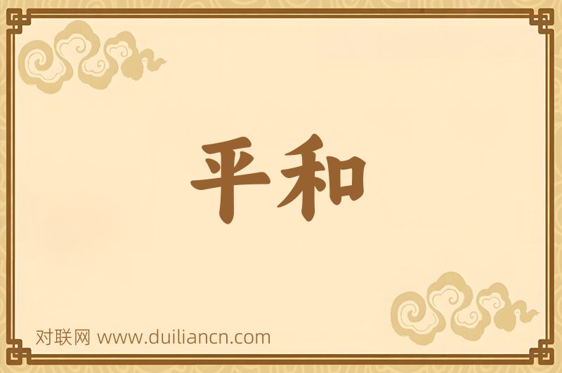平和词语的意思