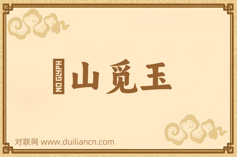 劚山觅玉词语的意思