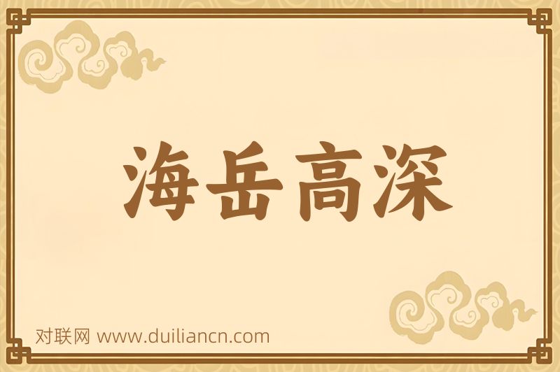 海岳高深词语的意思