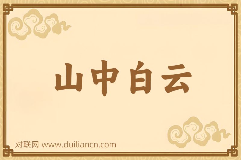 山中白云词语的意思
