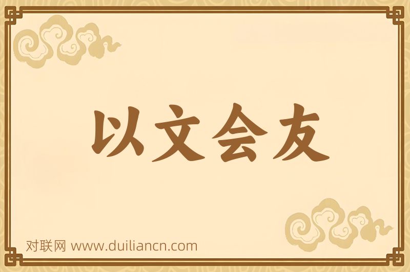 以文会友词语的意思