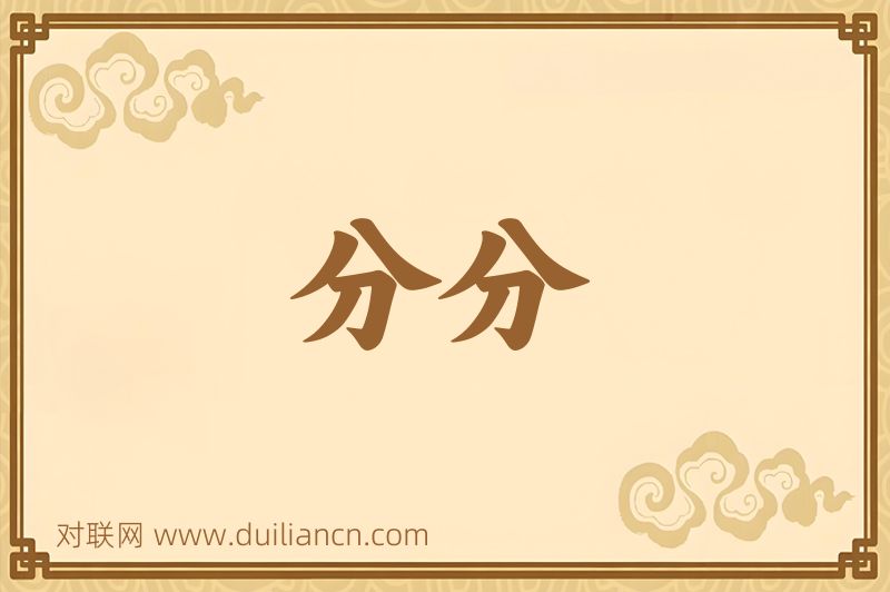 分分词语的意思