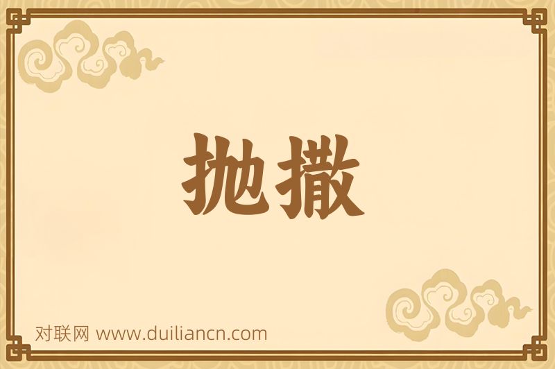 抛撒词语的意思