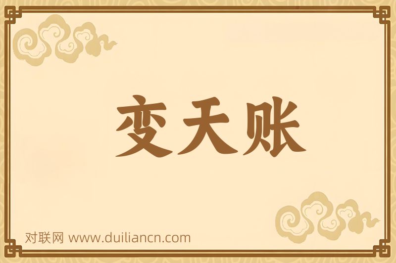 变天账词语的意思