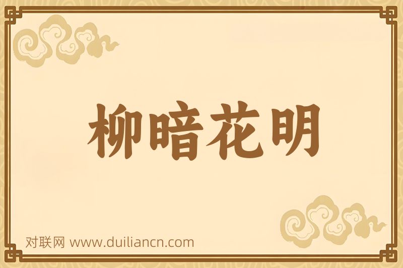 柳暗花明词语的意思