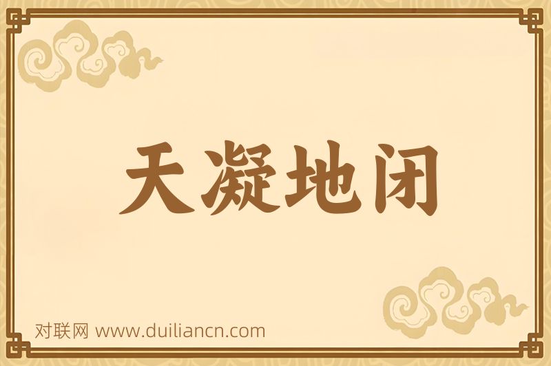 天凝地闭词语的意思