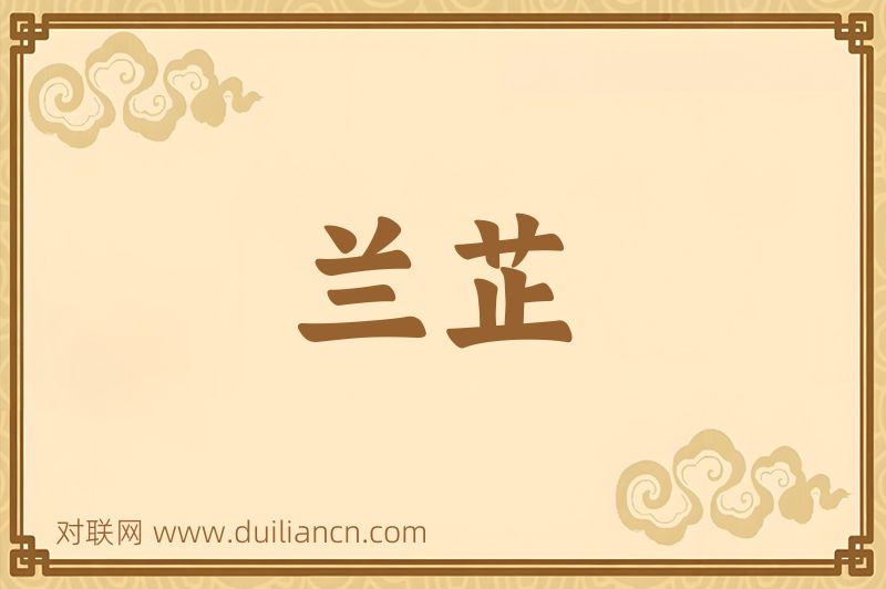 兰芷词语的意思