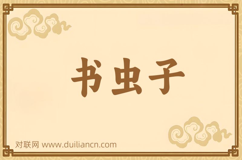 书虫子词语的意思