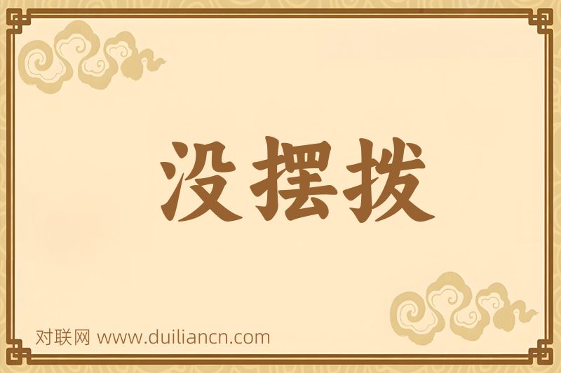 没摆拨词语的意思