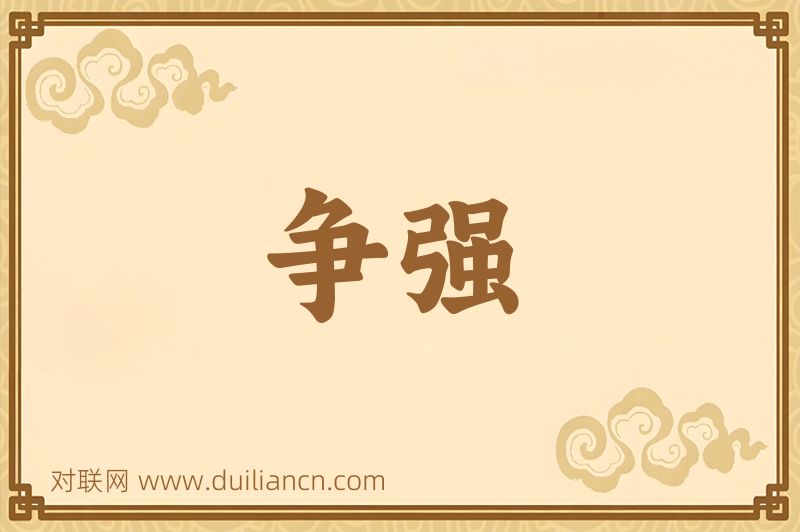 争强词语的意思