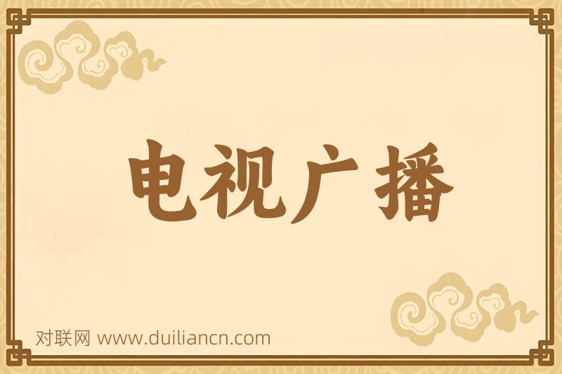 电视广播词语的意思