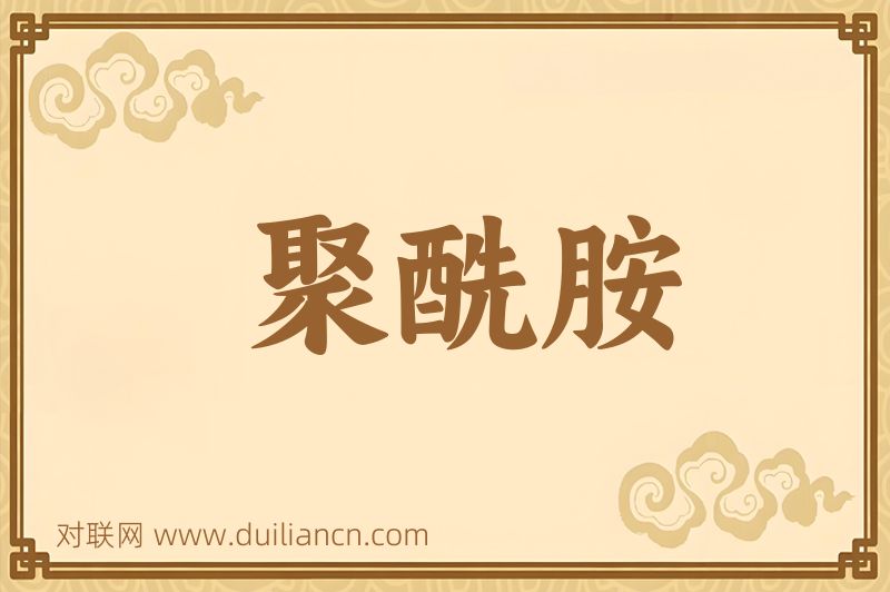 聚酰胺词语的意思
