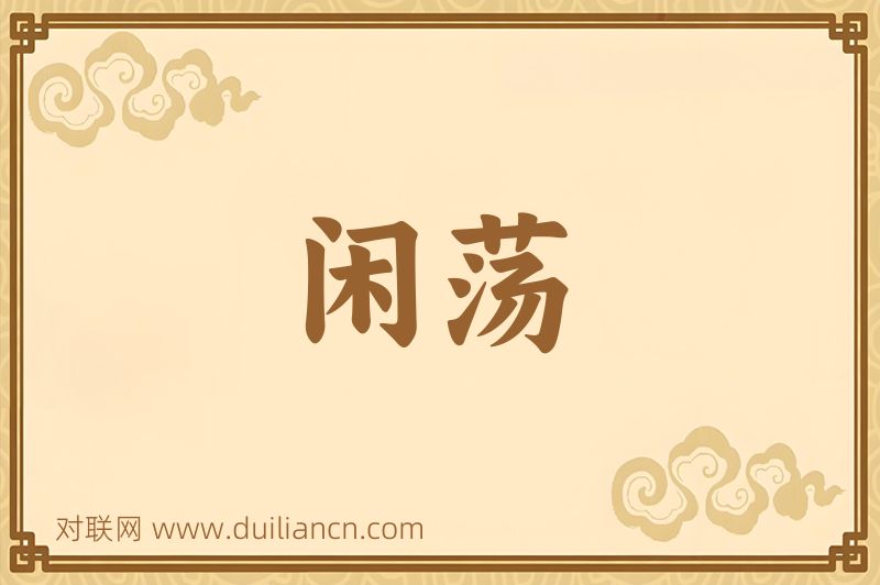 闲荡词语的意思