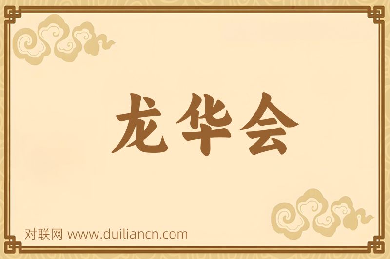 龙华会词语的意思
