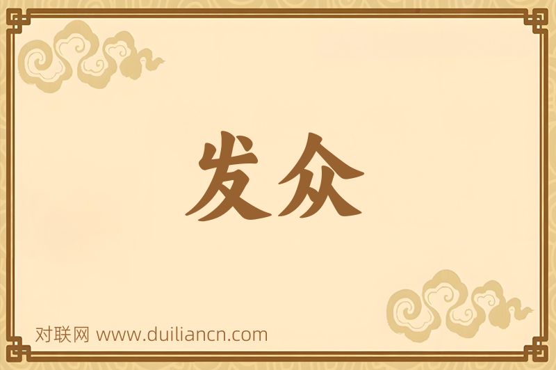 发众词语的意思
