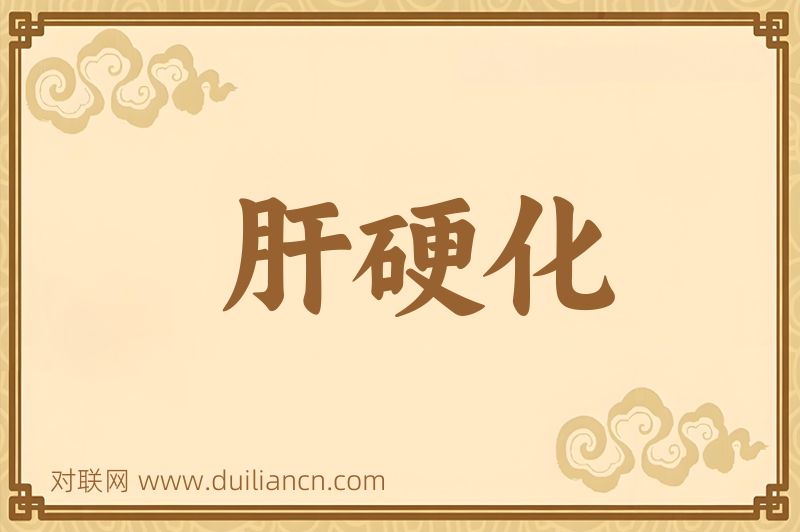 肝硬化词语的意思