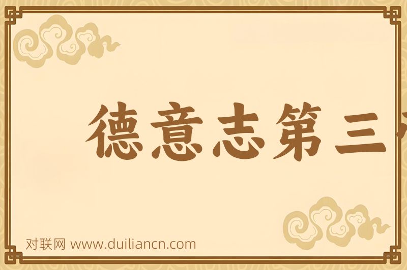德意志第三帝国词语的意思