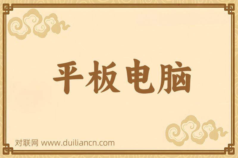 平板电脑词语的意思