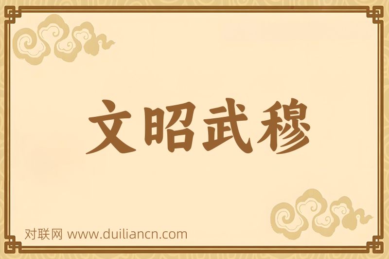 文昭武穆词语的意思