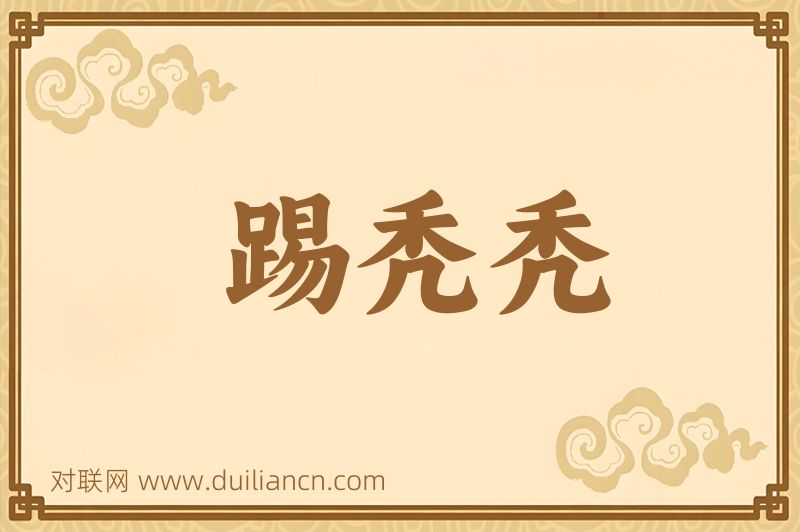 踢秃秃词语的意思