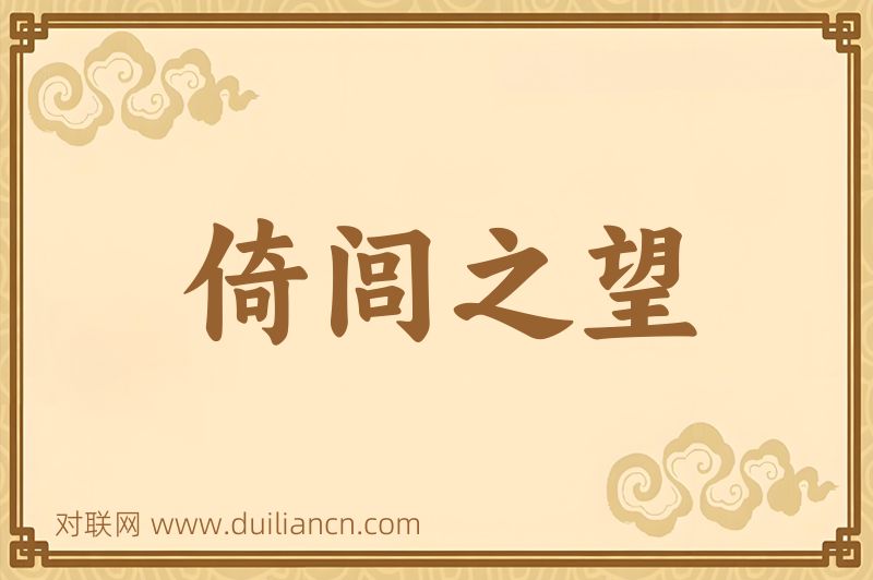 倚闾之望词语的意思