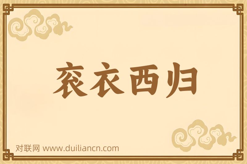 衮衣西归词语的意思