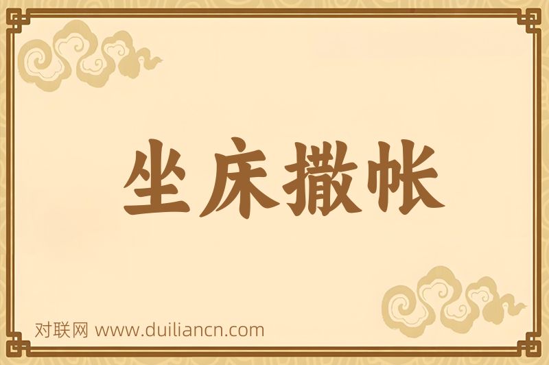 坐床撒帐词语的意思