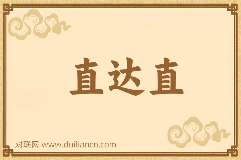 直达直词语的意思