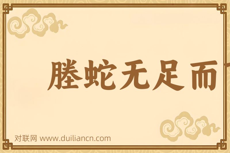 塍蛇无足而飞词语的意思