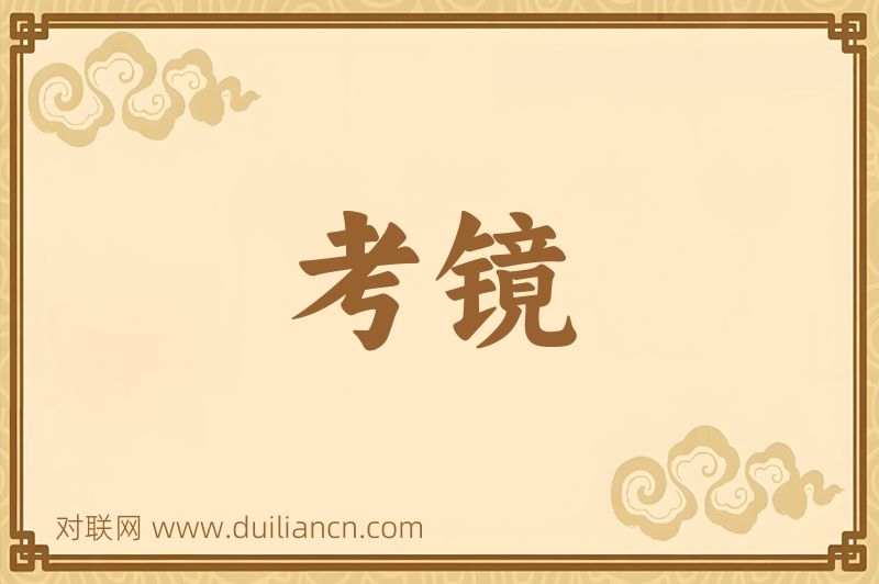 考镜词语的意思