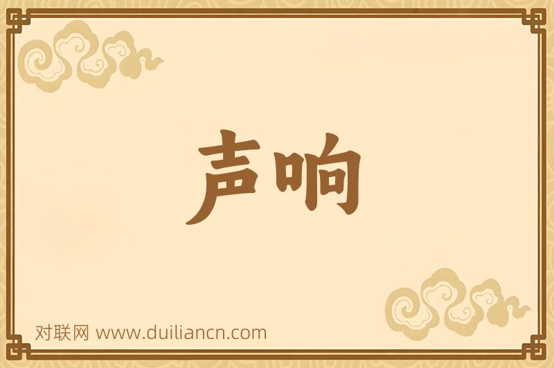 声响词语的意思